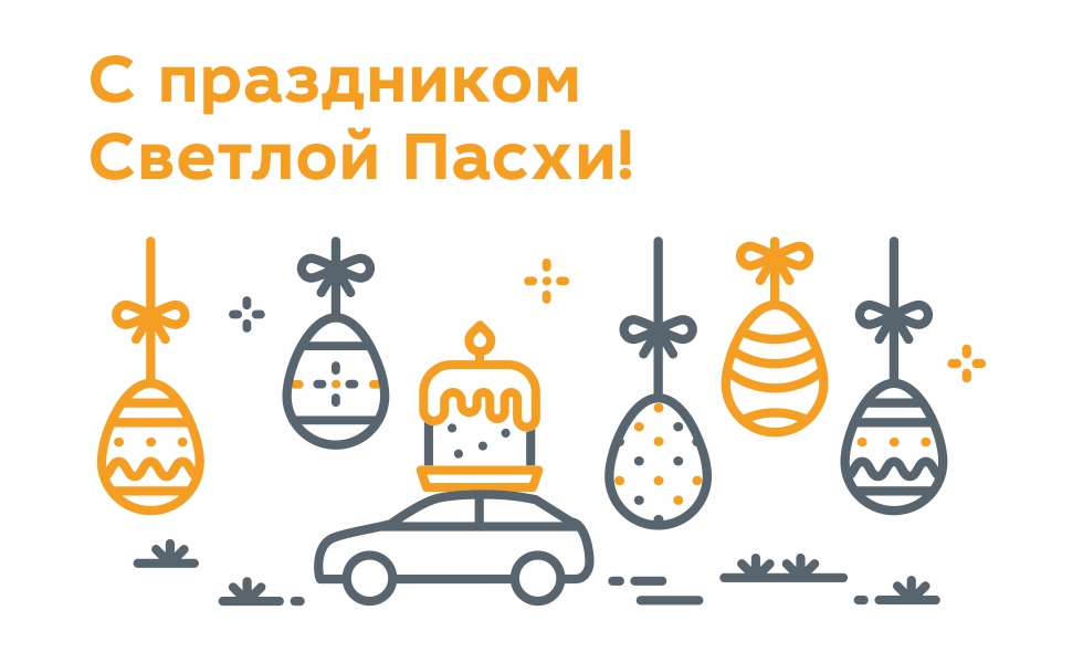 С ПРАЗДНИКОМ СВЕТЛОЙ ПАСХИ!