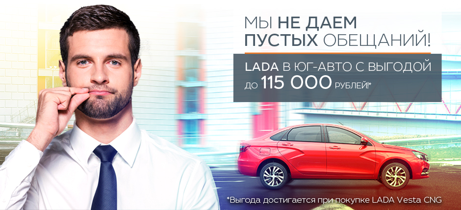 Мы не даем пустых обещаний! LADA с выгодой до 115 т.р. в августе!