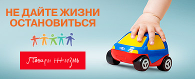 Акция в пользу фонда ''Подари жизнь''
