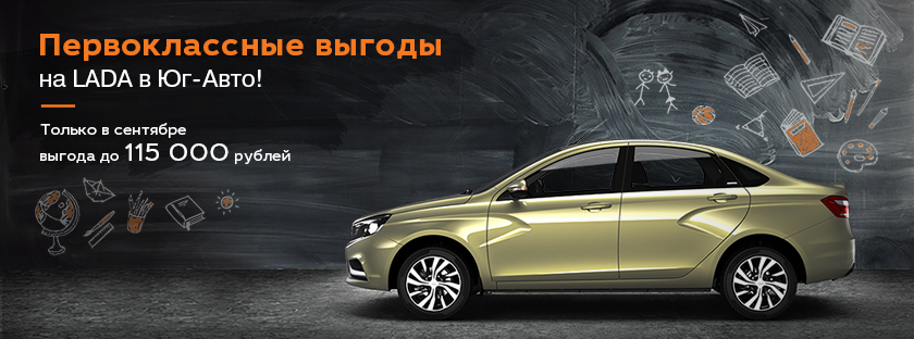 Первоклассные выгоды на LADA в Юг-Авто!