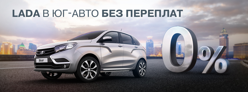 LADA в Юг-Авто 0% переплат!