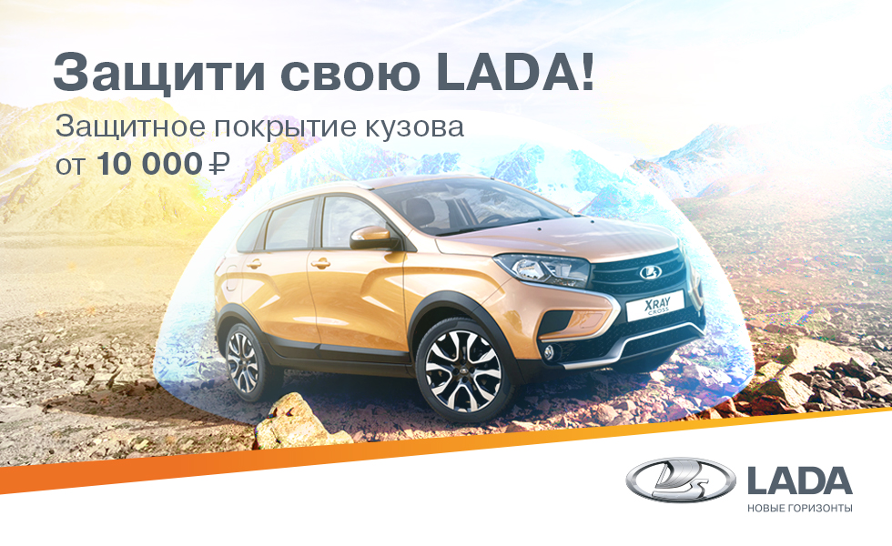 Защити свою LADA!