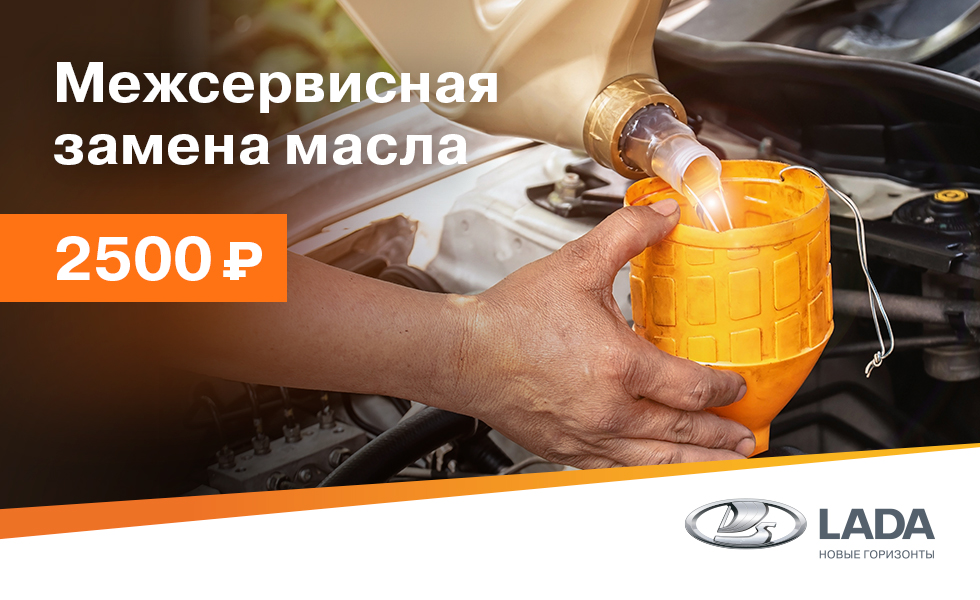 Межсервисная замена масла - 2500 руб.