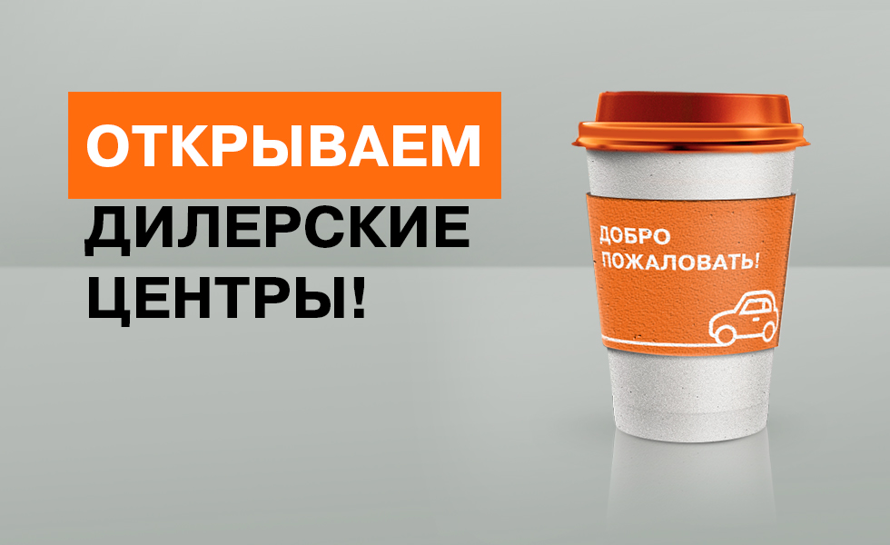 Дилерский центр снова открыт!