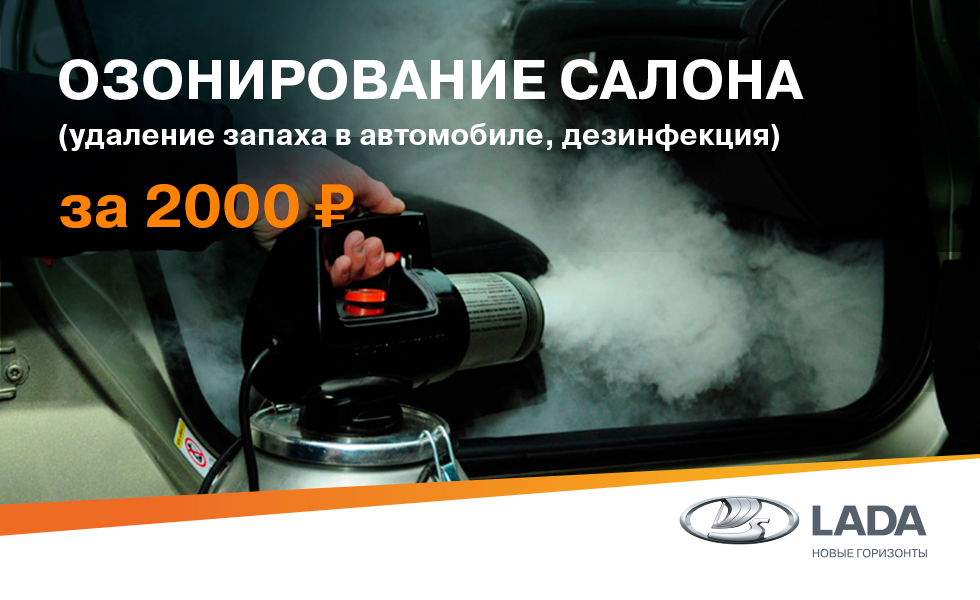 Озонирование салона