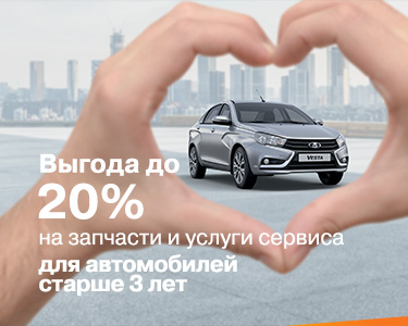 Выгода 20% на запчасти и услуги сервиса