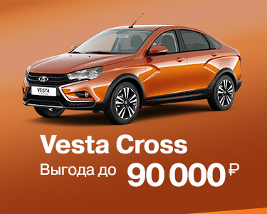 Vesta Cross с выгодой до 90 000 руб.
