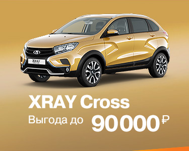 XRAY Cross с выгодой до 90 000 руб.