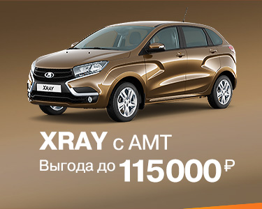 XRAY с АМТ с выгодой до 115 000 руб.