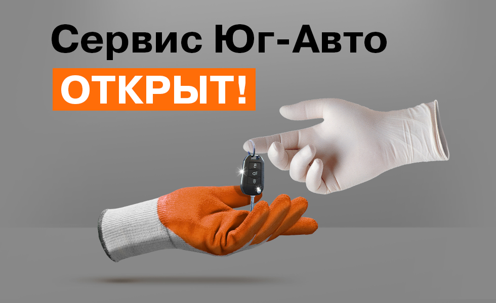 Сервис Юг-Авто открыт